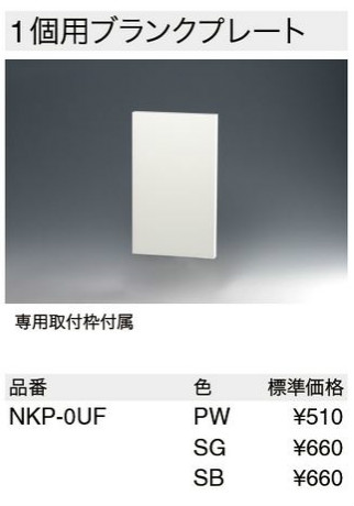 NKシリーズプレート 1連用 ブランク(SB色)